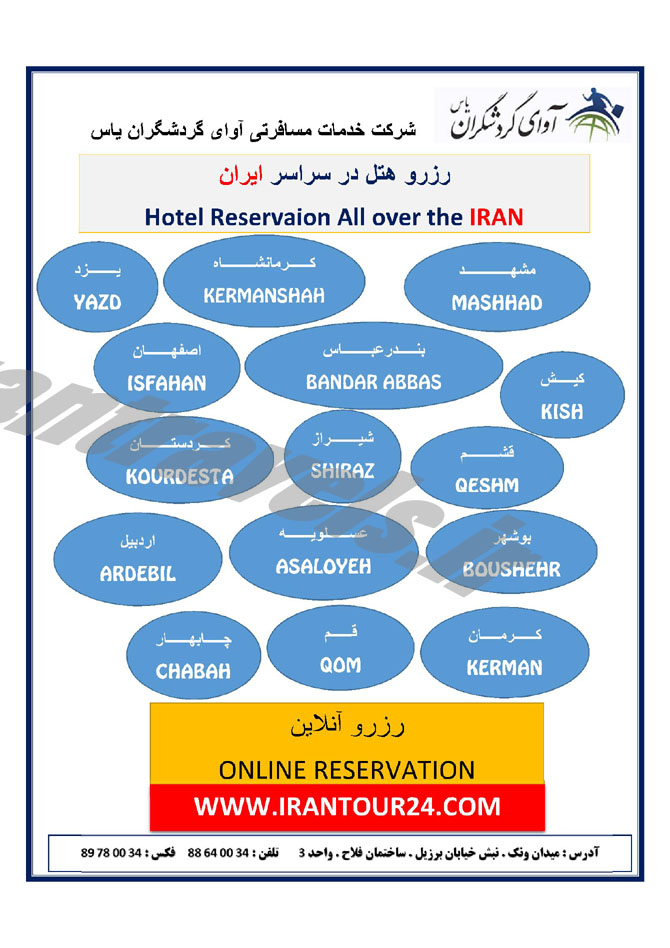 رزرواسيون هتل در سراسر ايران
