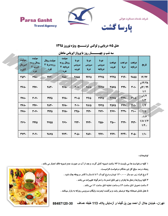 تور هاي داخلي-ترکيبي / نوروز 95