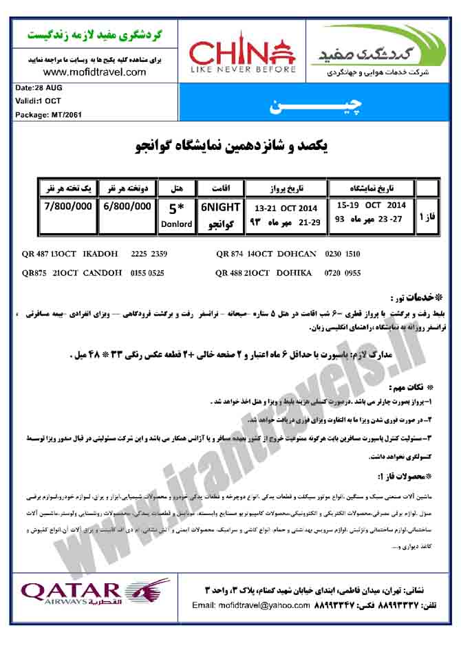 تور نمايشگاهي چين