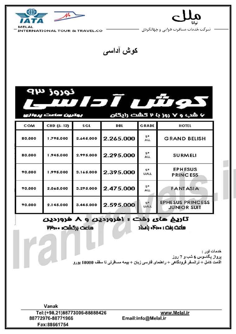 تورهاي ترکيه / نوروز 93