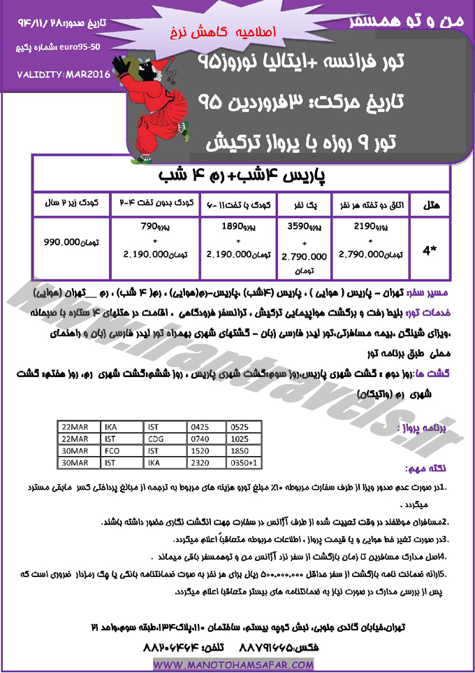 تورهاي اروپايي / نوروزي