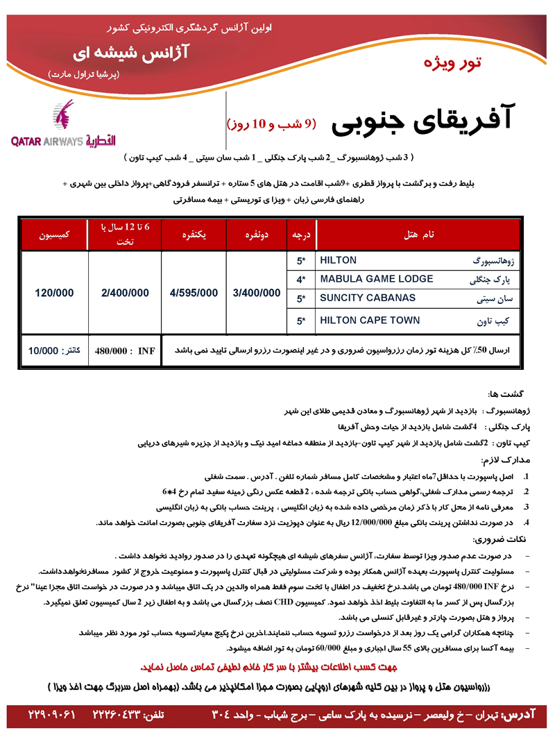 اصلاحيه پکيج تور آفريقاي جنوبي