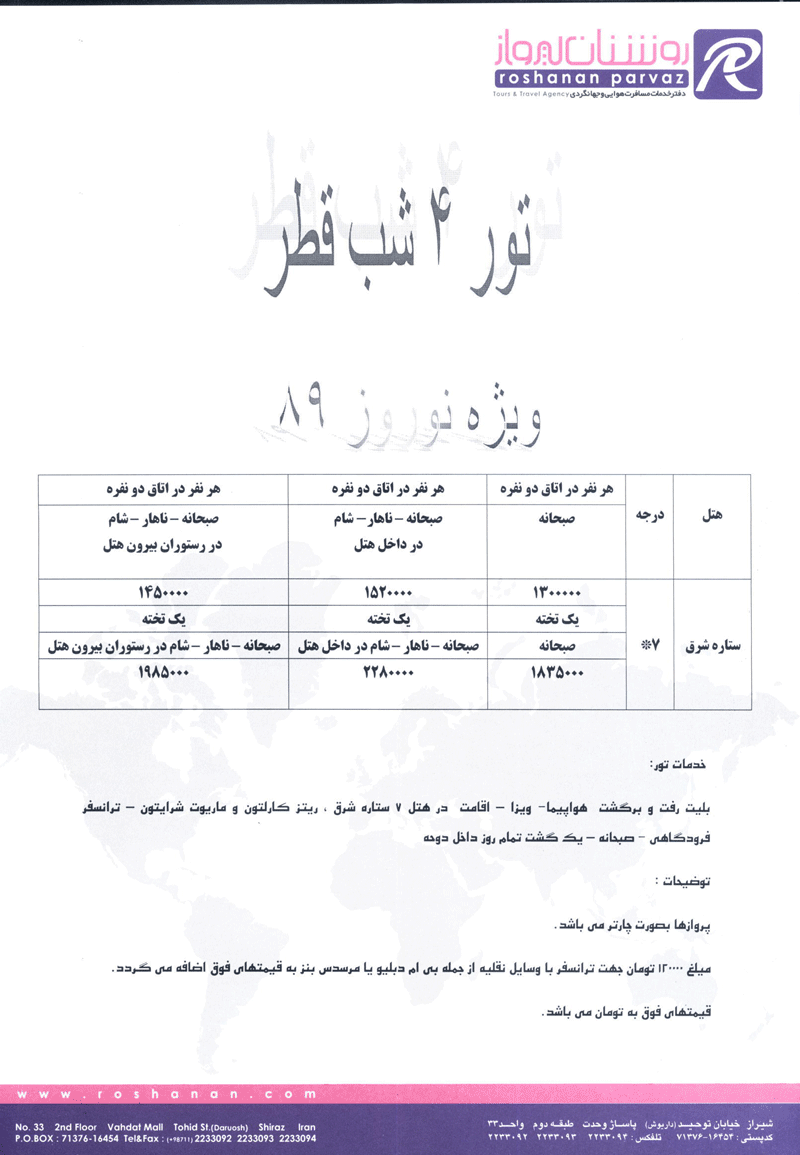 تور قطر ويژه نوروز 89