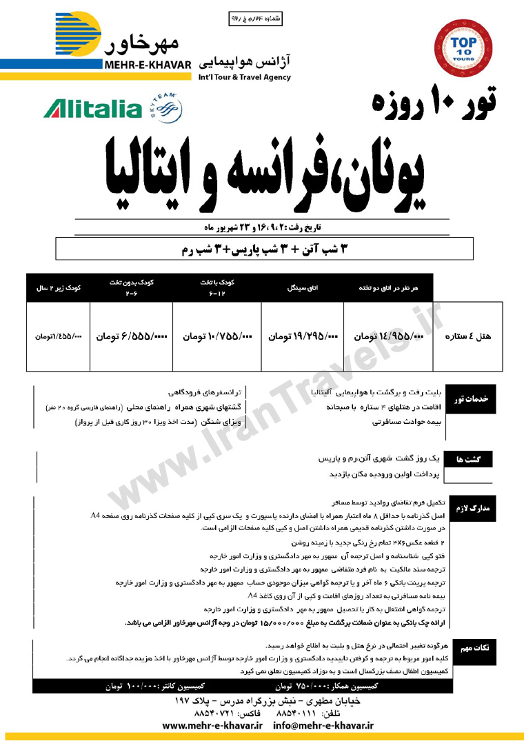 تورهاي اروپايي / تابستان 92 تورهاي اروپايي / تابستان 92
