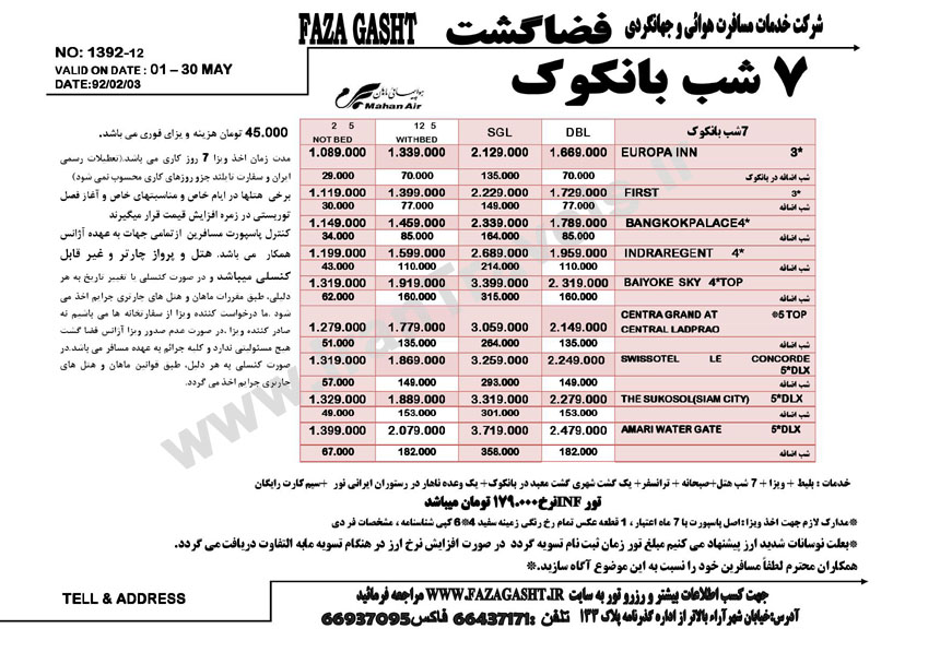 تورهاي تايلند/بهار 92