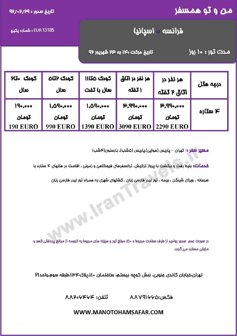 سري تورهاي اروپا / تابستان 92