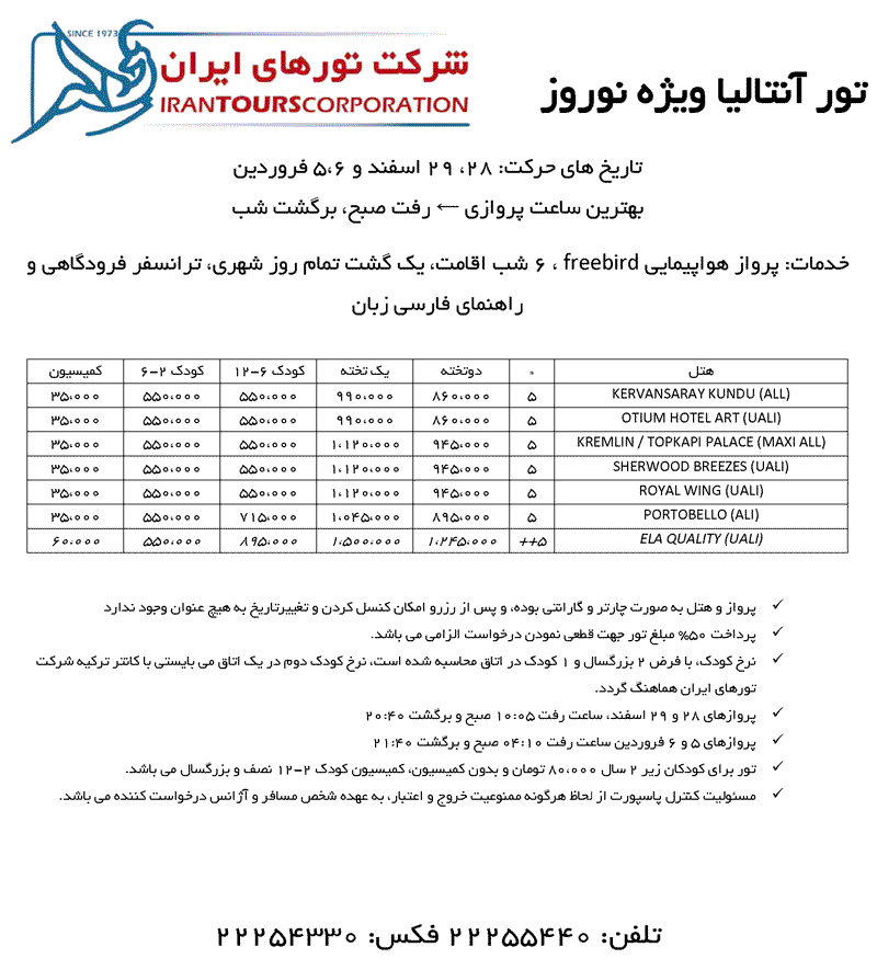 تورهاي آنتاليا - استانبول ويژه نوروز