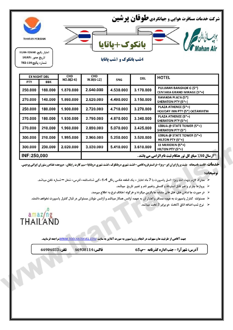 تور هاي تايلند / زمستان 92 نوروز 93