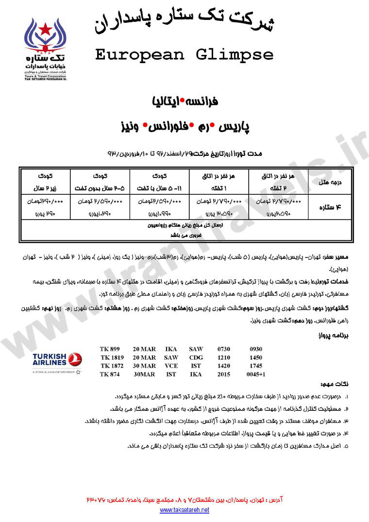 تورهاي ترکيبي اروپا/ ويژه نوروز 93 تورهاي ترکيبي اروپا/ ويژه نوروز 93