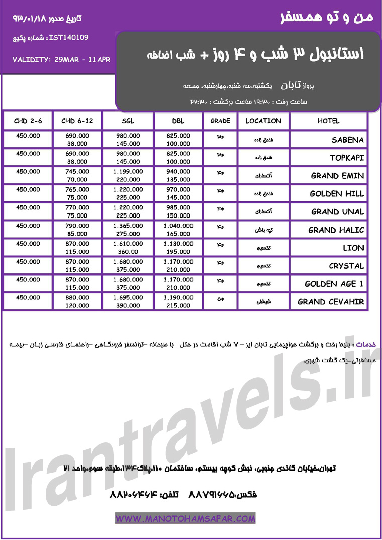 تورهاي  استانبول - آنتاليا-آنکارا  / ارديبهشت 93