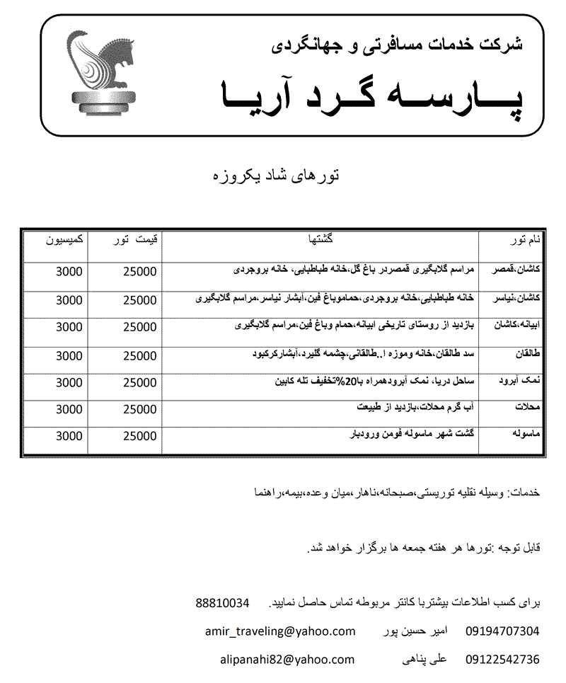 تورهاي شاد يکروزه