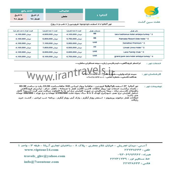 تورهاي آنتاليا/زمستان 97 و نوروز98