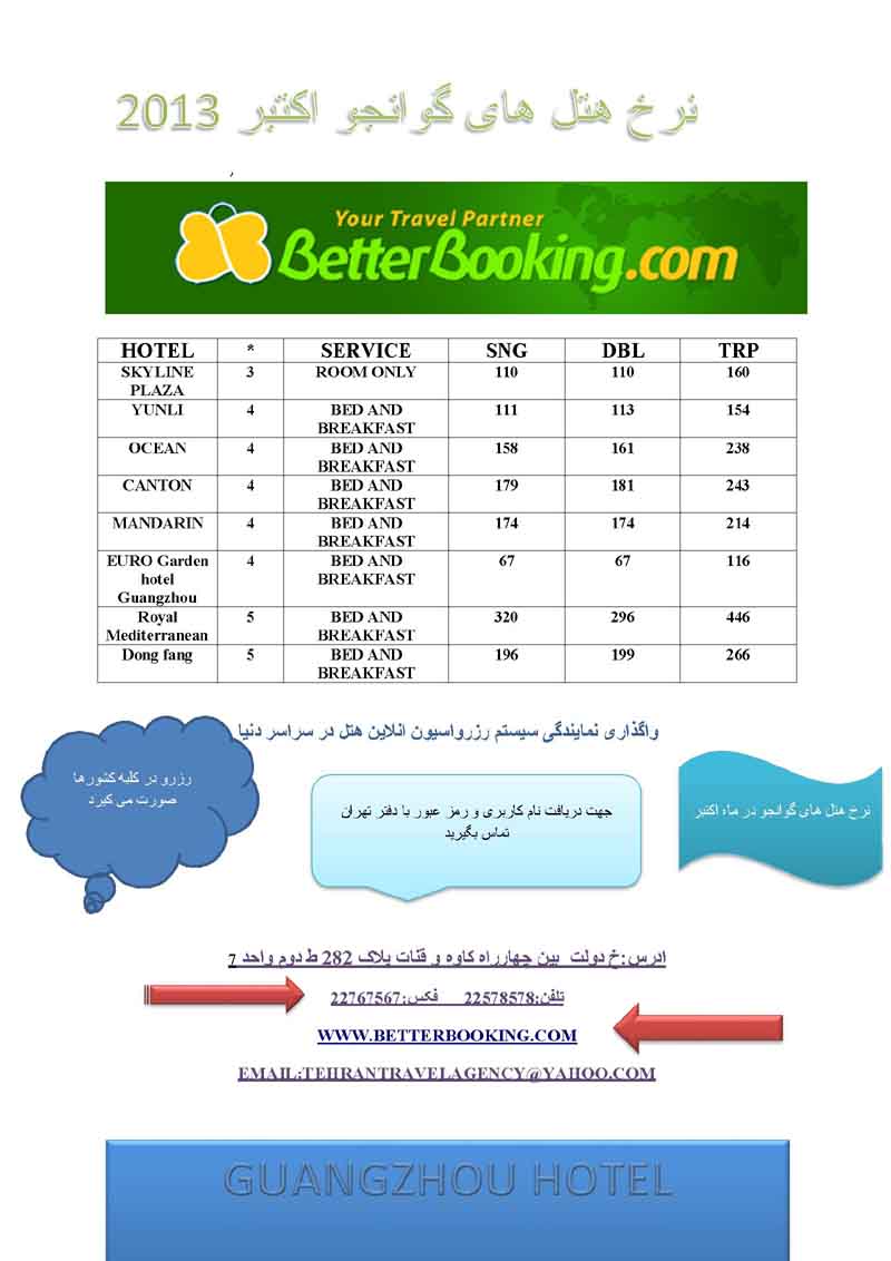 نرخ هتل هاي گوانجو- اکتبر 2013