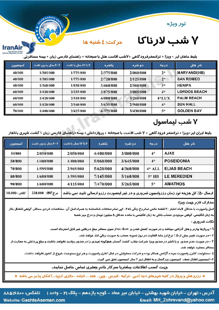 تورهاي قبرس / ويژه تابستان 92