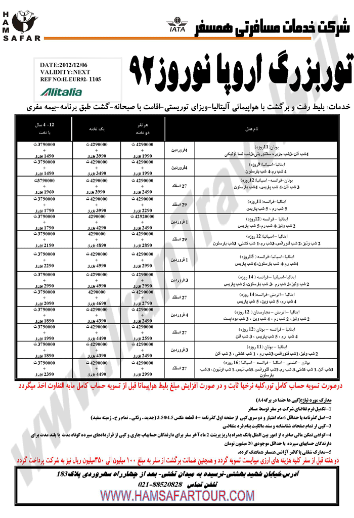 تور اروپا ويژه نوروز 92