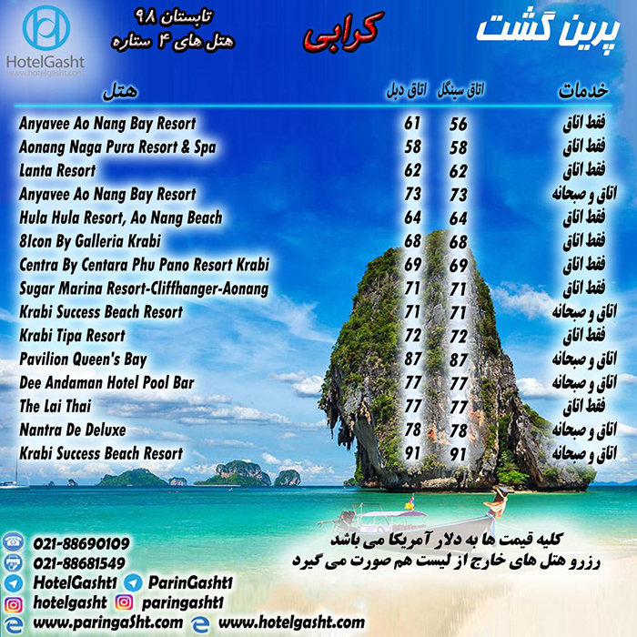 تور کرابي(تايلند)/تابستان98 