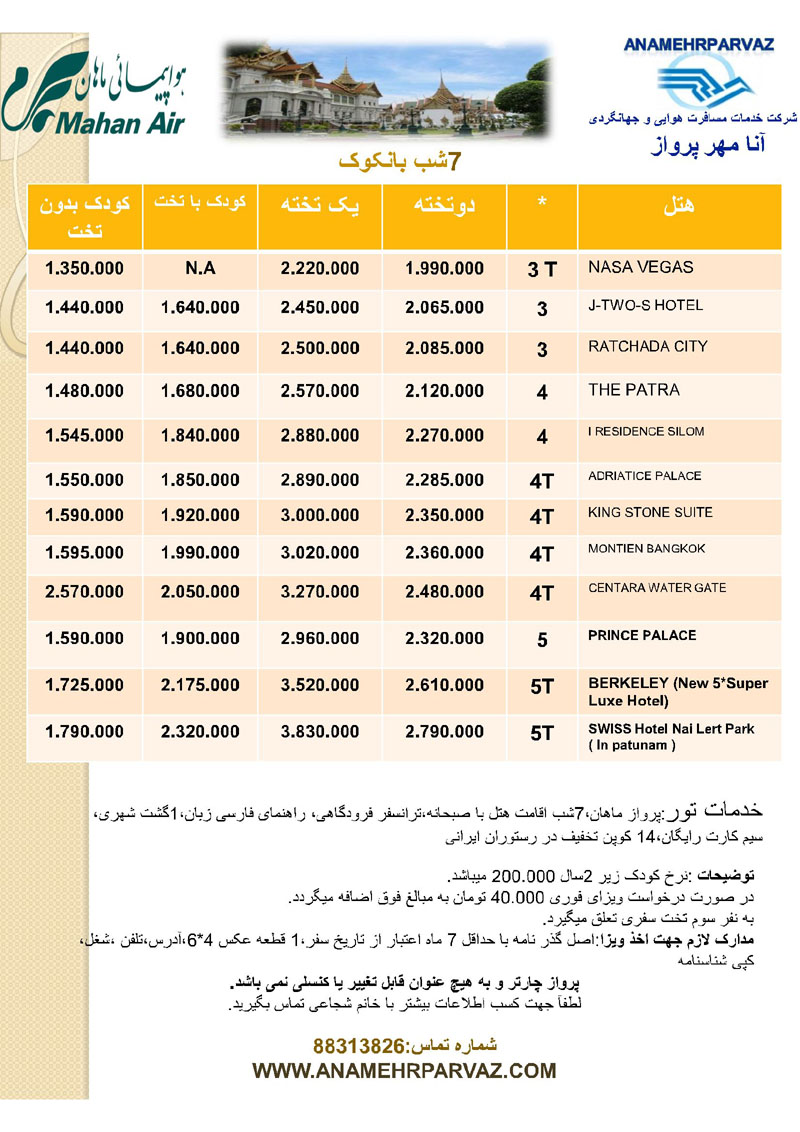 تور هاي تايلند / زمستان 92