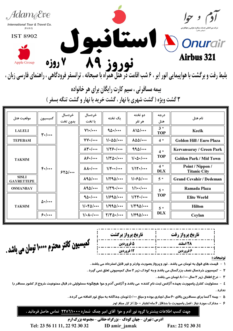 تورهاي ترکيه ويژه نوروز 89