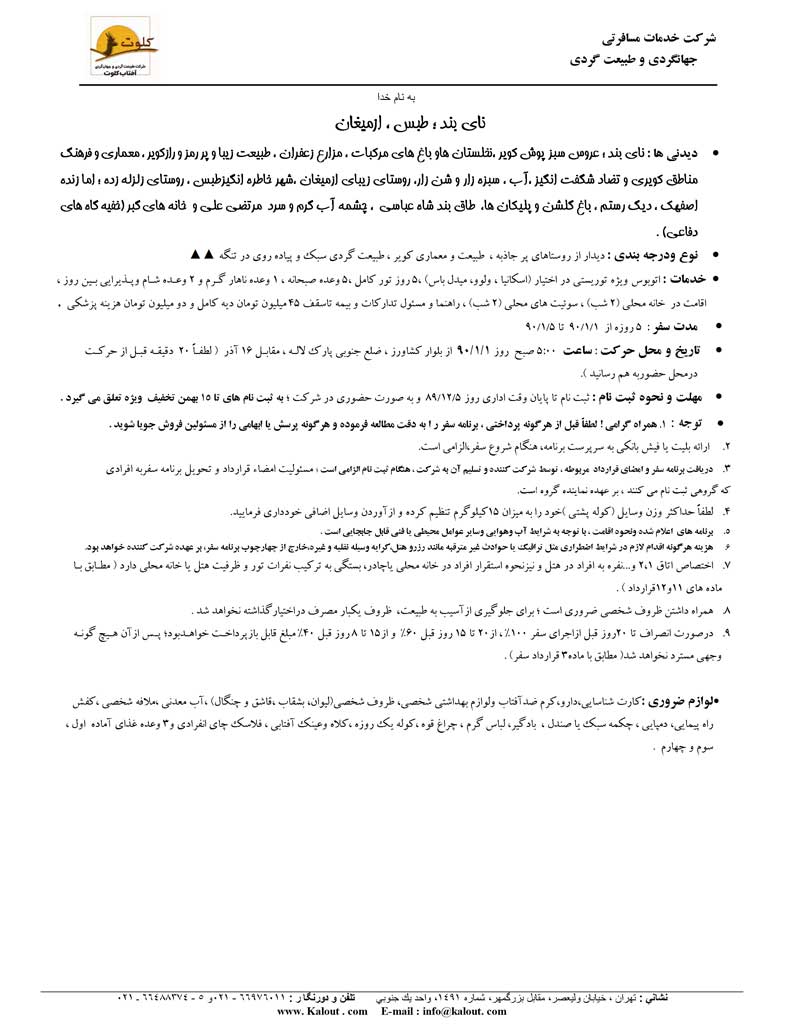 پکيج تورهاي داخلي ويژه نوروز 90 پکيج تورهاي داخلي ويژه نوروز 90