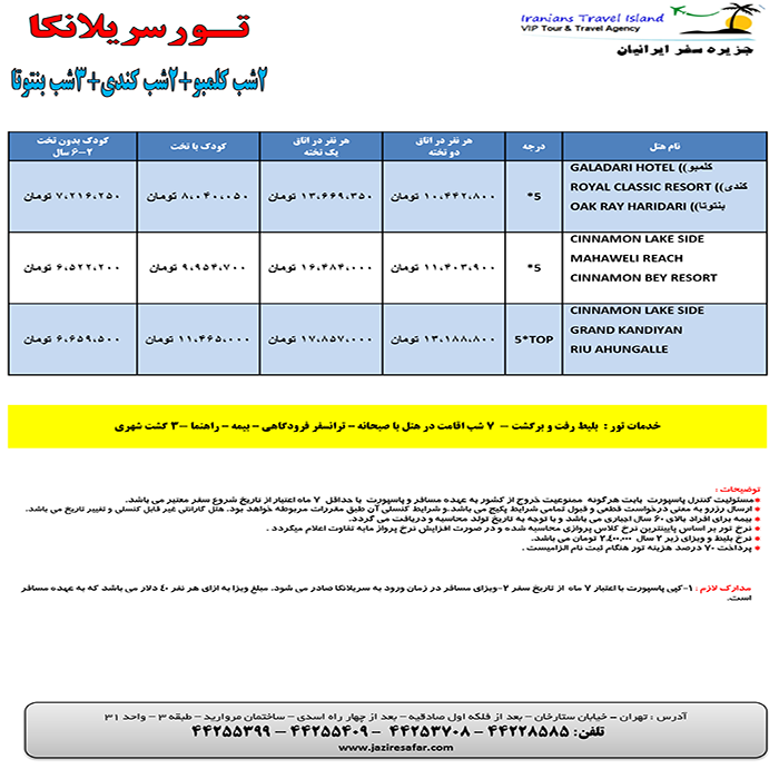 تورهاي سريلانکا/ نوروز 99