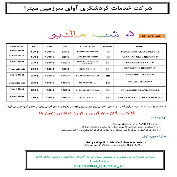 تور مالديو/تابستان98