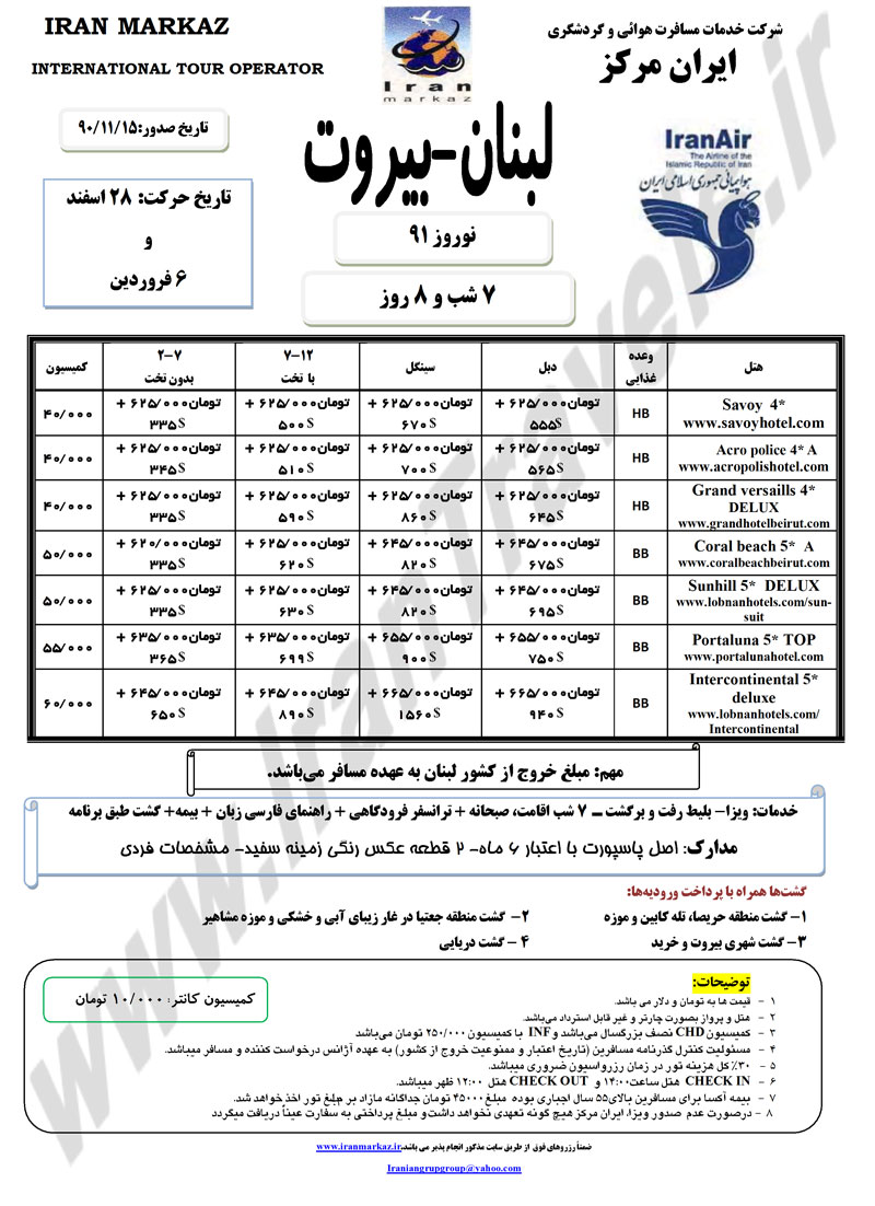 تور نوروزي بيروت