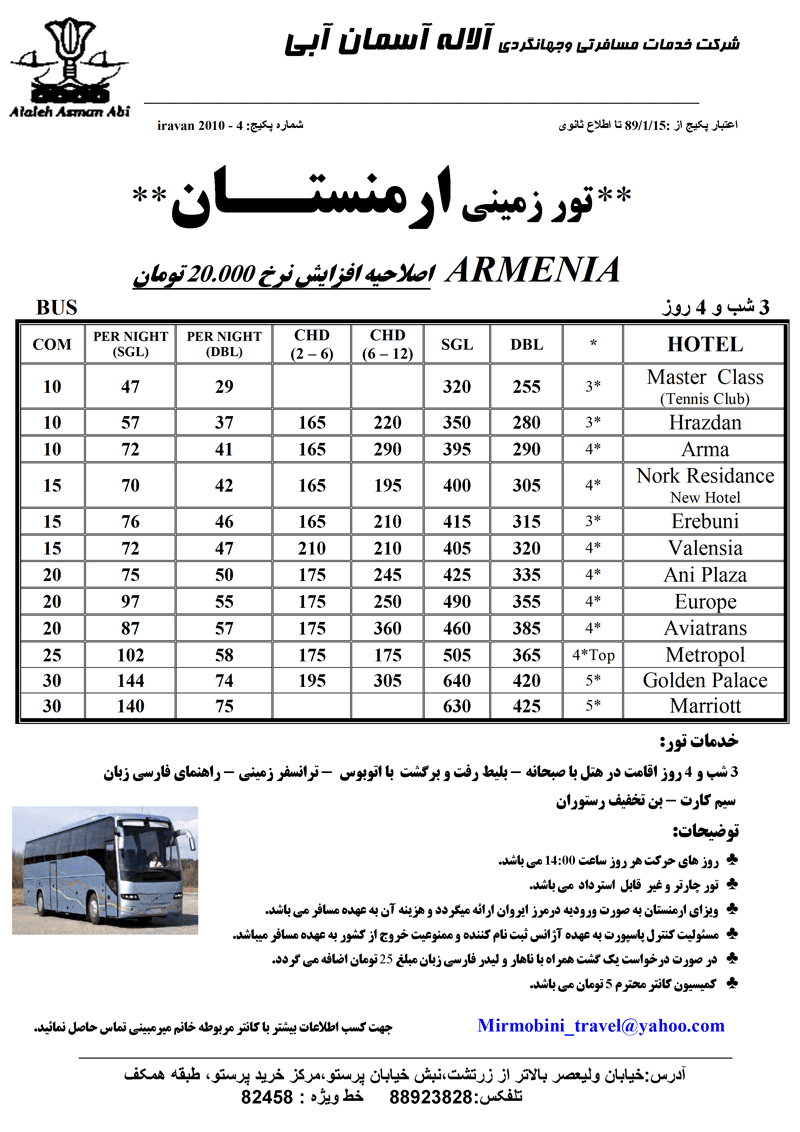 اصلاحيه تور زميني و هوايي  ارمنستان