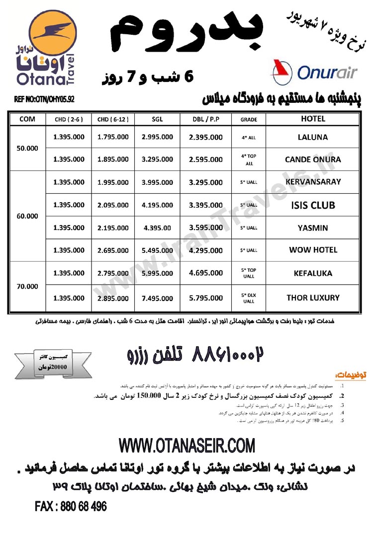 تورهاي ترکيه / نرخ ويژه  7 و 14  شهريور 92