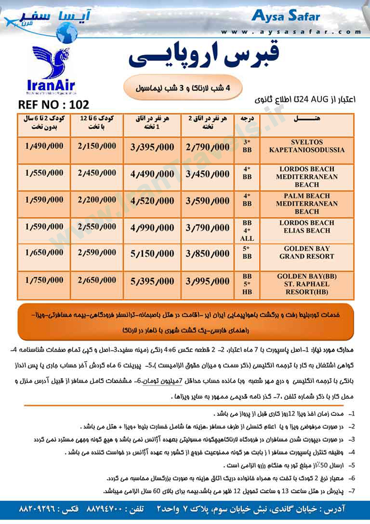 تورهاي قبرس اروپايي / تابستان 92