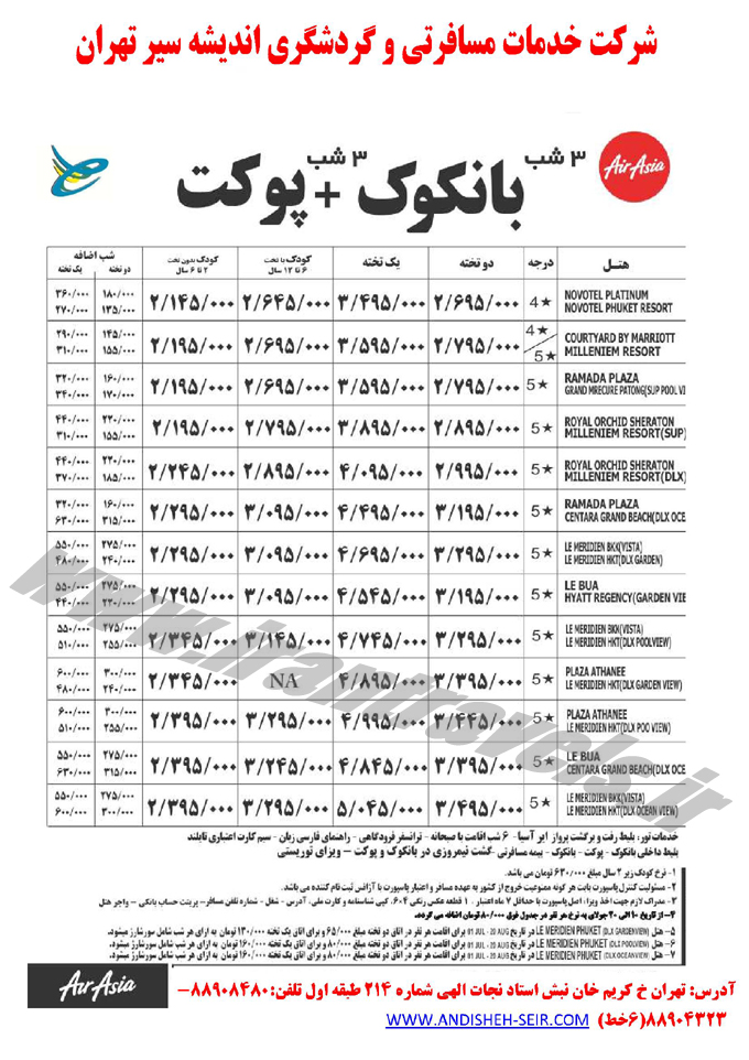 تورهاي تايلند / مرداد 95