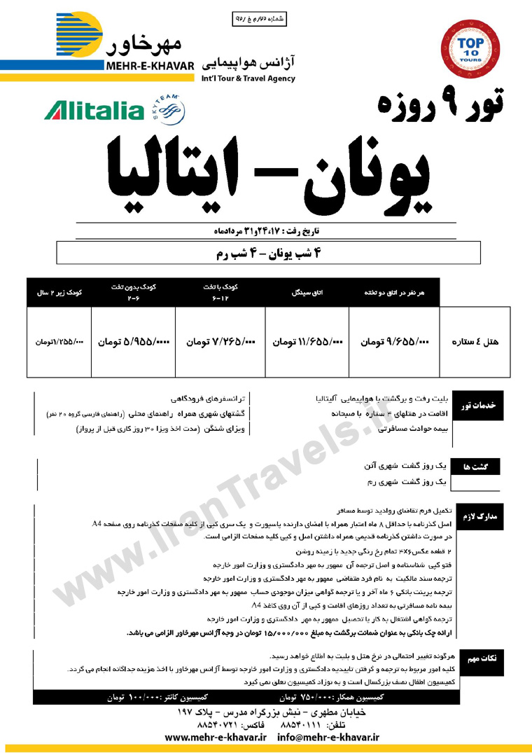 تورهاي اروپايي / تابستان 92 تورهاي اروپايي / تابستان 92