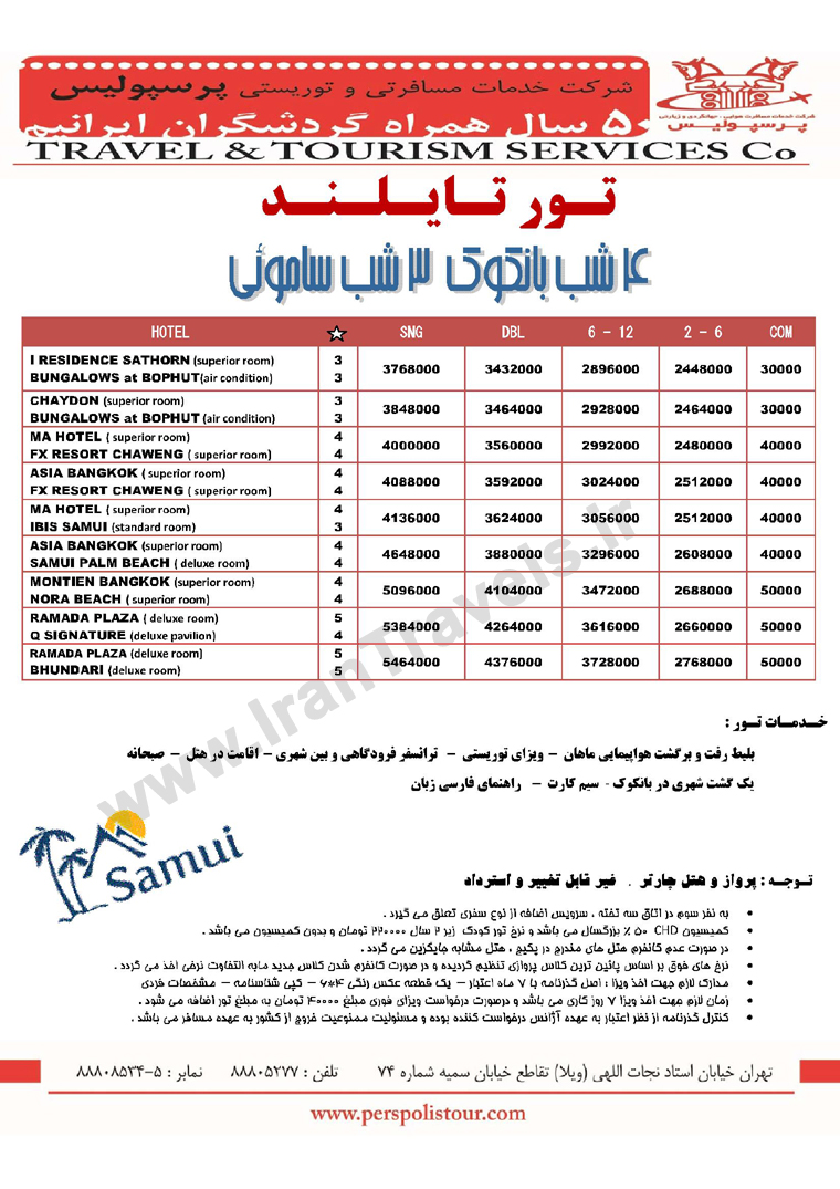 تورهاي تايلند / تابستان 92 تورهاي تايلند / تابستان 92