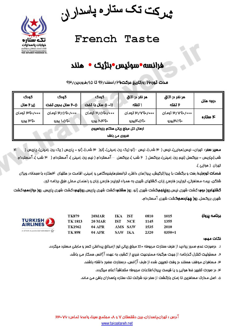 تورهاي ترکيبي  اروپا/ ويژه نوروز 93