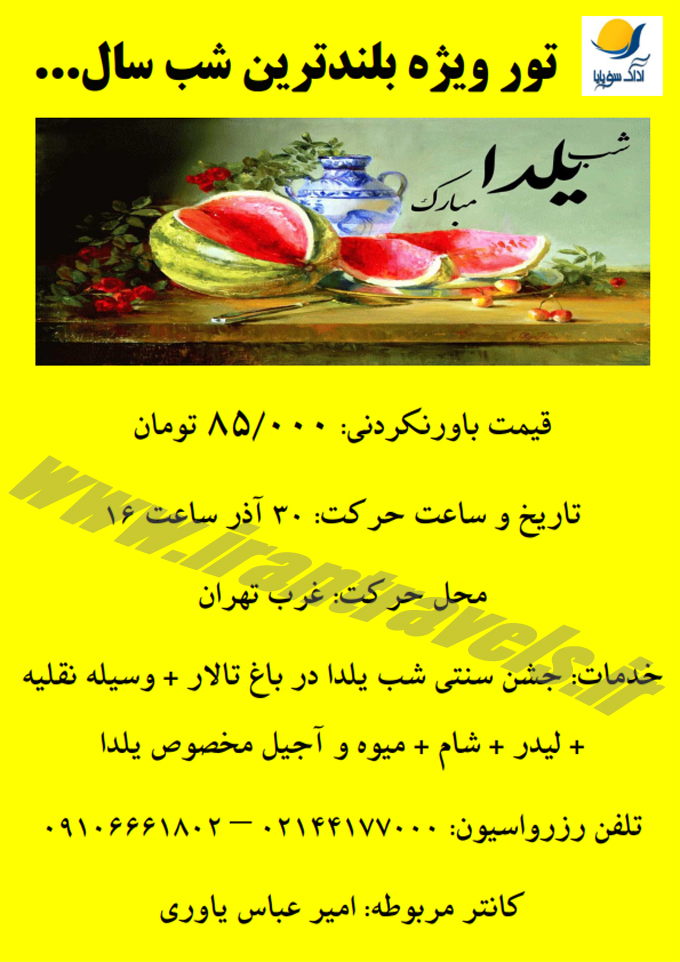 تور ويژه شب يلدا 