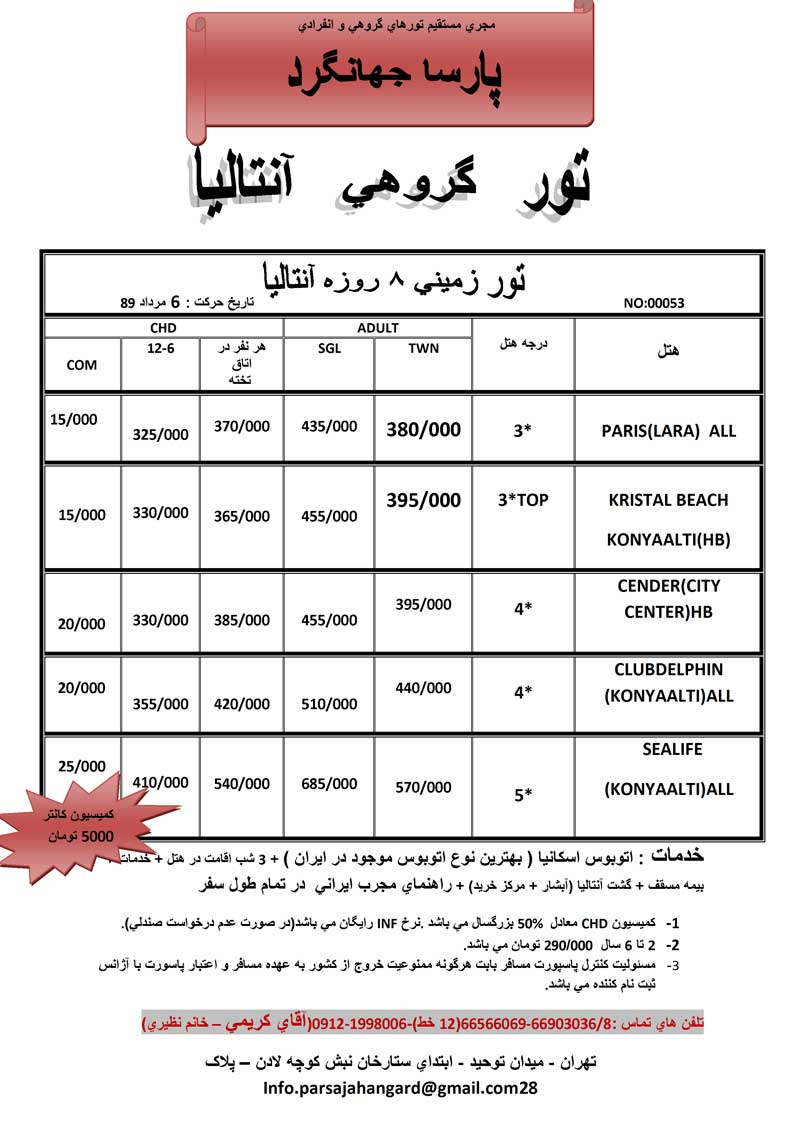 پكيج تور گروهي آنتاليا 6 مرداد