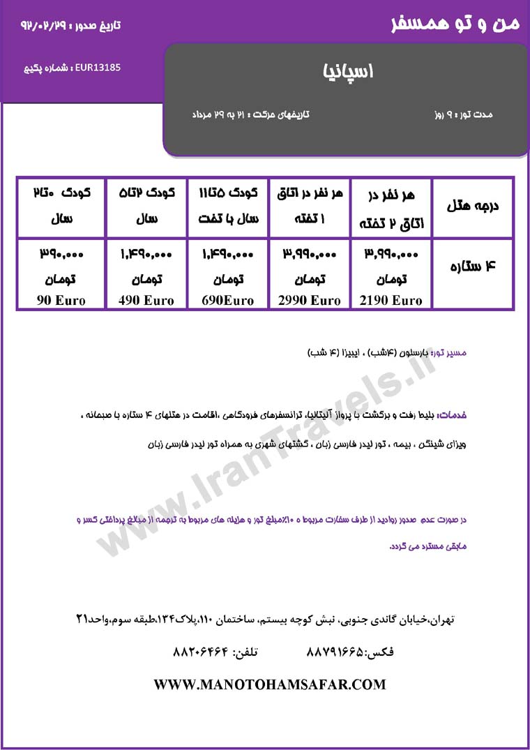 سري تورهاي اروپا / تابستان 92