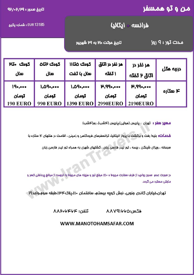 سري تورهاي اروپا / تابستان 92