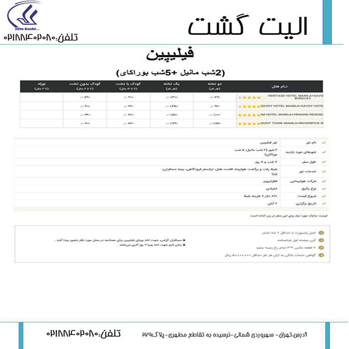 تور فيليپين/پاييز98