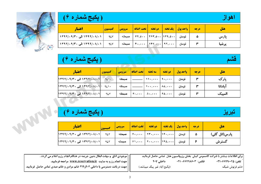 نرخ هتلهاي داخلي / پاييز 92