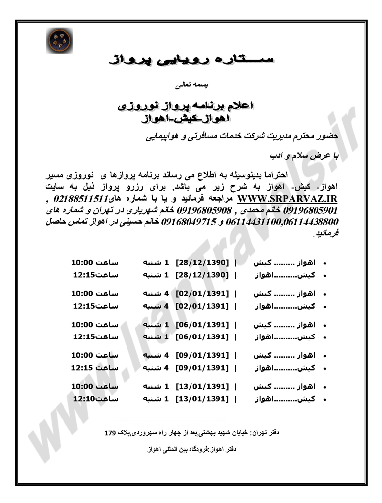 پرواز هاي اهواز- کيش