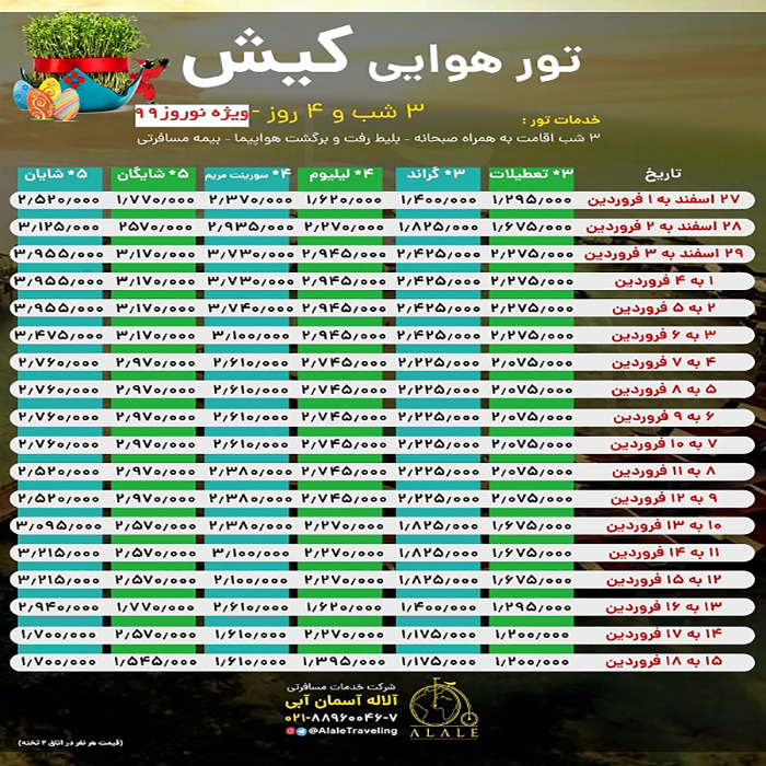 تور  کيش/زمستان 98 و نوروز 99