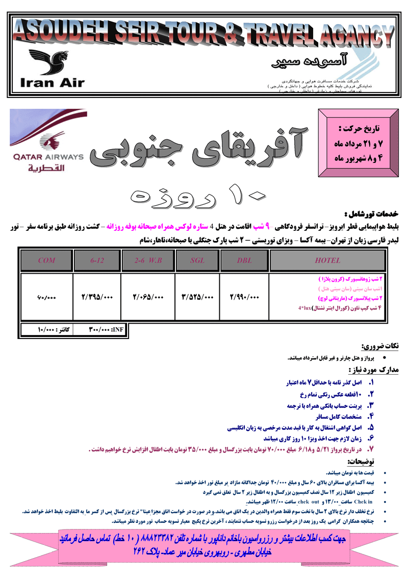 تور 10 روزه آفريقاي جنوبي