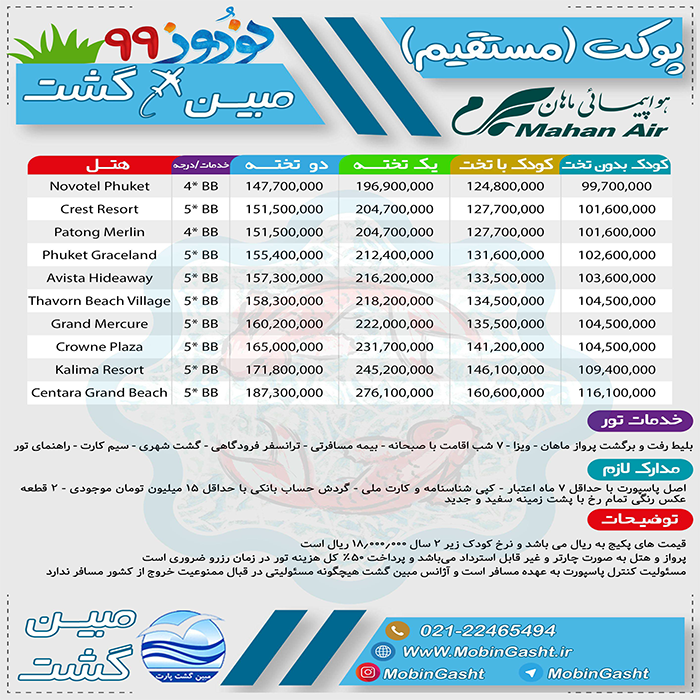 تورهاي پوکت/نوروز99 تورهاي پوکت/نوروز99