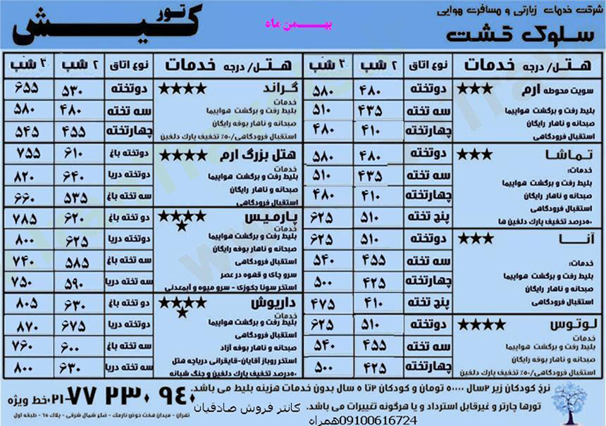 تور کيش /زمستان 92