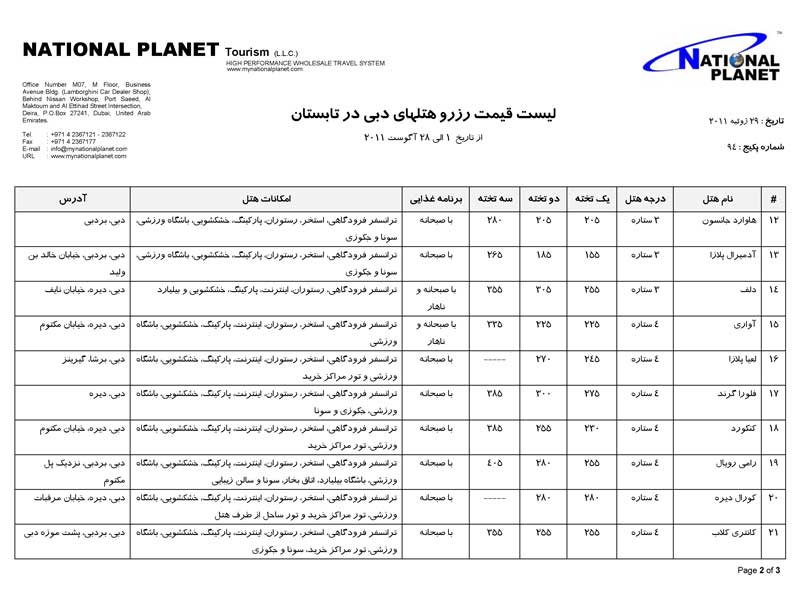 ليست قيمت رزرو هتل هاي دبي در تابستان