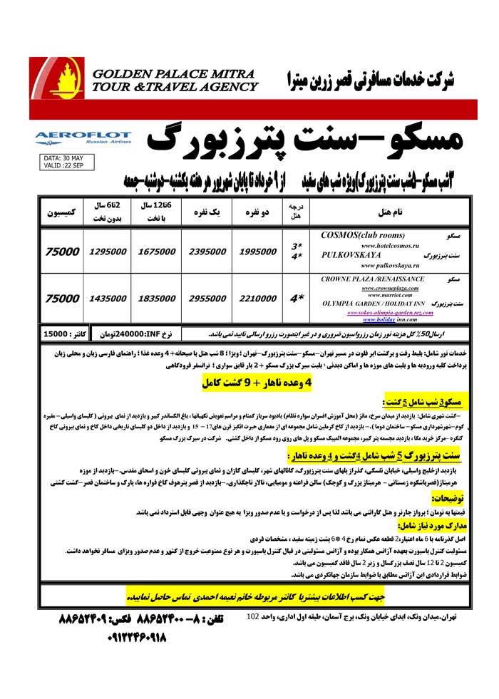 تور مسکو-سنت پترزبورگ بهار و تابستان 90