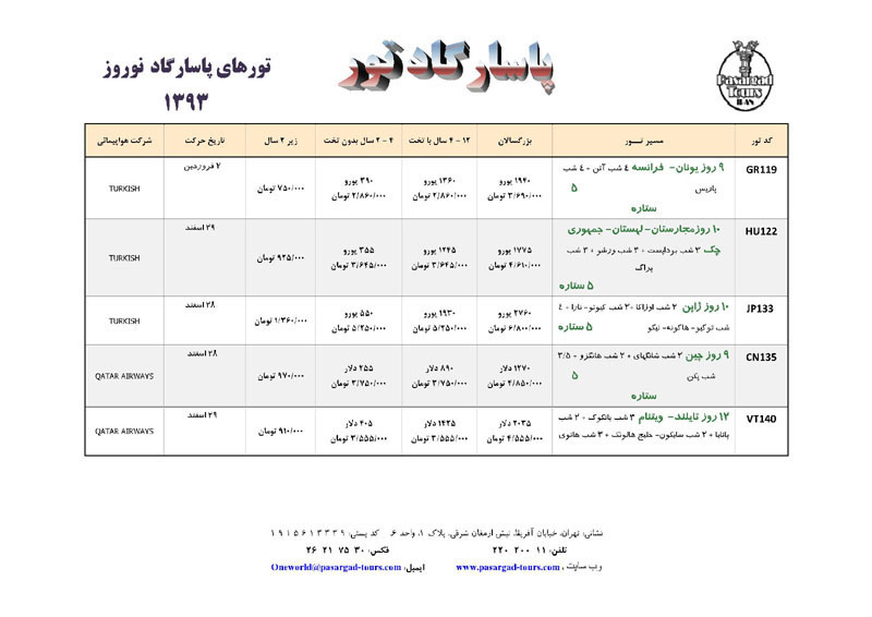 تورهاي ترکيبي خارجي/ ويژه نوروز 93