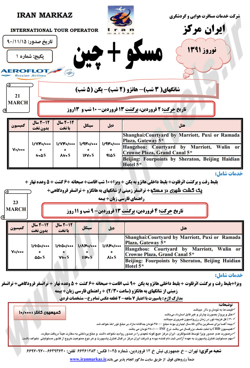 تور مسکو + چين ويژه نوروز 