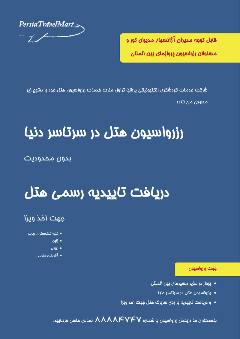 رزرواسيون هتل در سرتاسر دنيا +  بليط هاي بين الملل