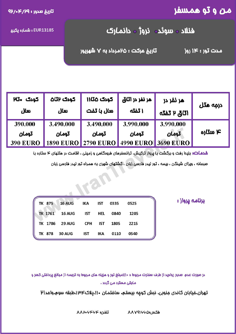 تورهاي لحظه آخري اروپا